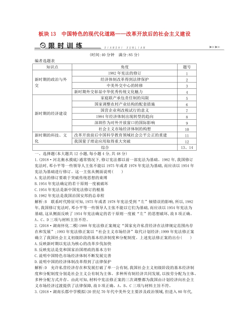 通史版2019届高考历史二轮复习板块13《中国特色的现代化道路》限时训练（含答案）_第1页