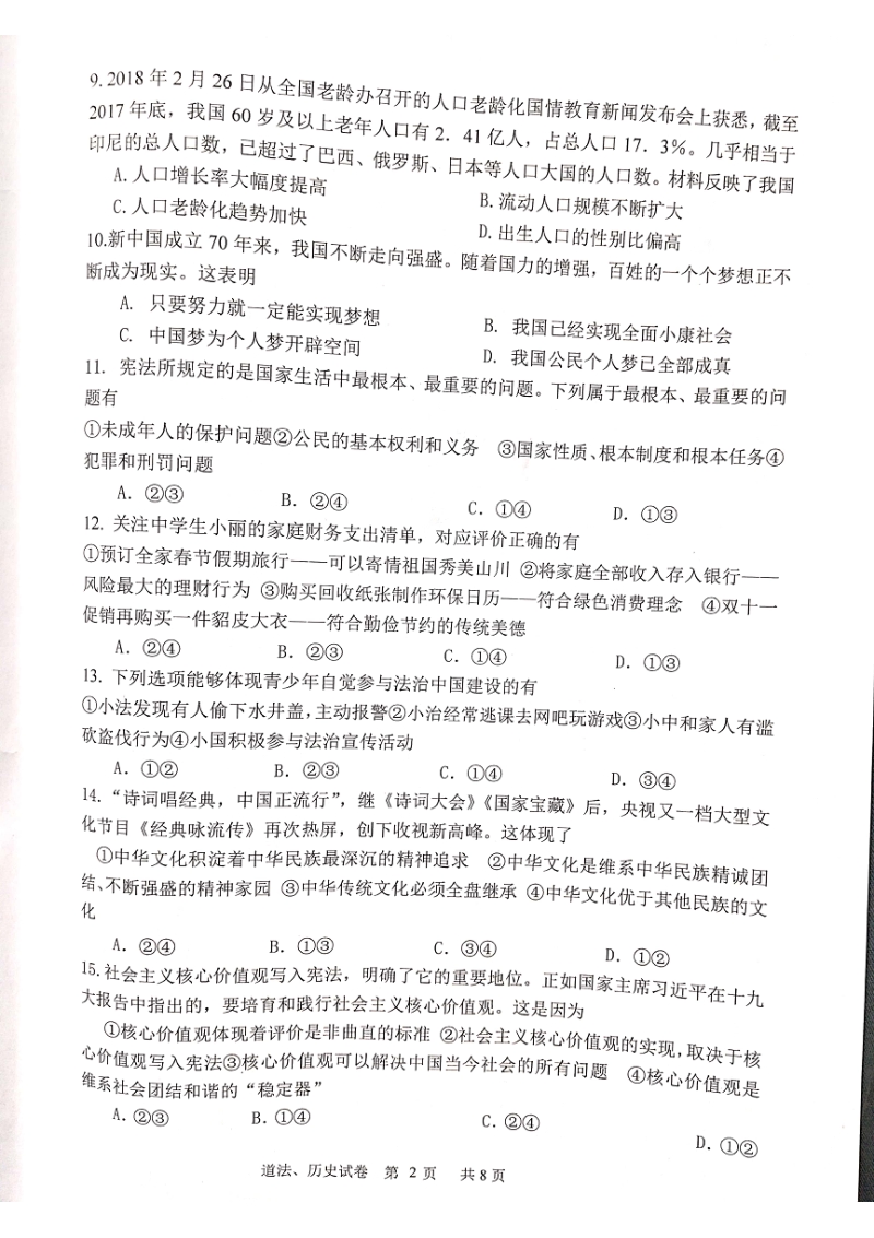 吉林省长春市2019年中考第一次模拟考试道德与法治试题含答案（PDF版）_第2页