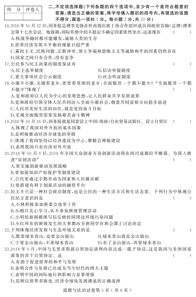 黑龙江省（六三学制）2019年中考模拟道德与法治试题（二）含答案（PDF版）_第3页