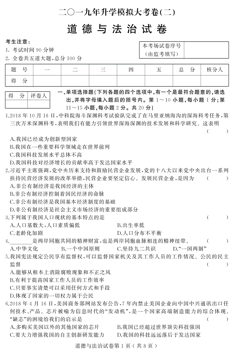 黑龙江省（六三学制）2019年中考模拟道德与法治试题（二）含答案（PDF版）