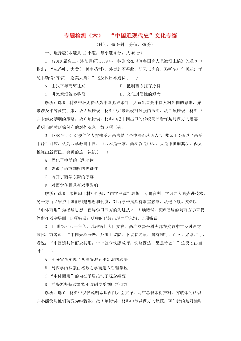 2019年高考历史二轮复习专题检测（六）“中国近现代史”文化专练（含答案）_第1页