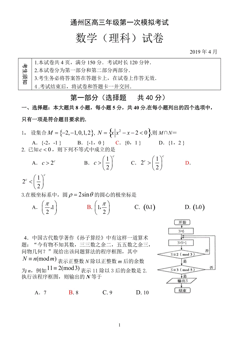 北京市通州区2019年4月高三第一次模拟考试数学理科试卷（含答案）