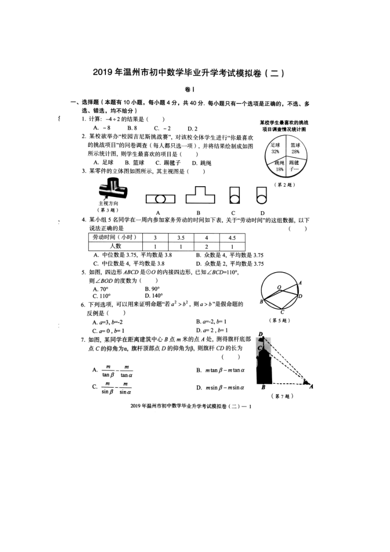 2019年温州市初中数学毕业升学考试模拟卷（二）含答案 （扫描版）_第1页