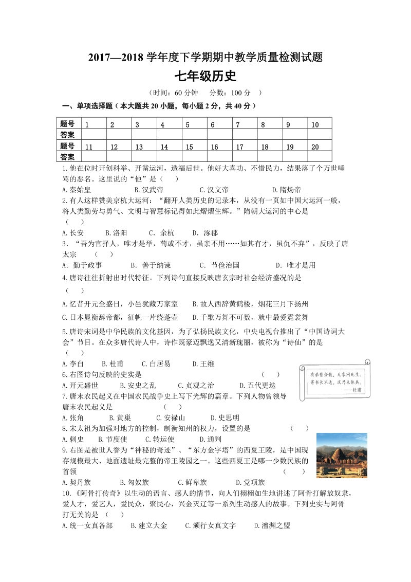 山东蒙阴县2017-2018学年度七年级下期中考试历史试卷（含答案）_第1页
