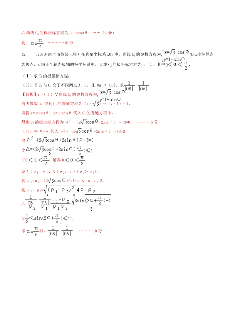 2019年高考数学艺术生百日冲刺专题17：坐标系与参数方程测试题（含答案）_第2页