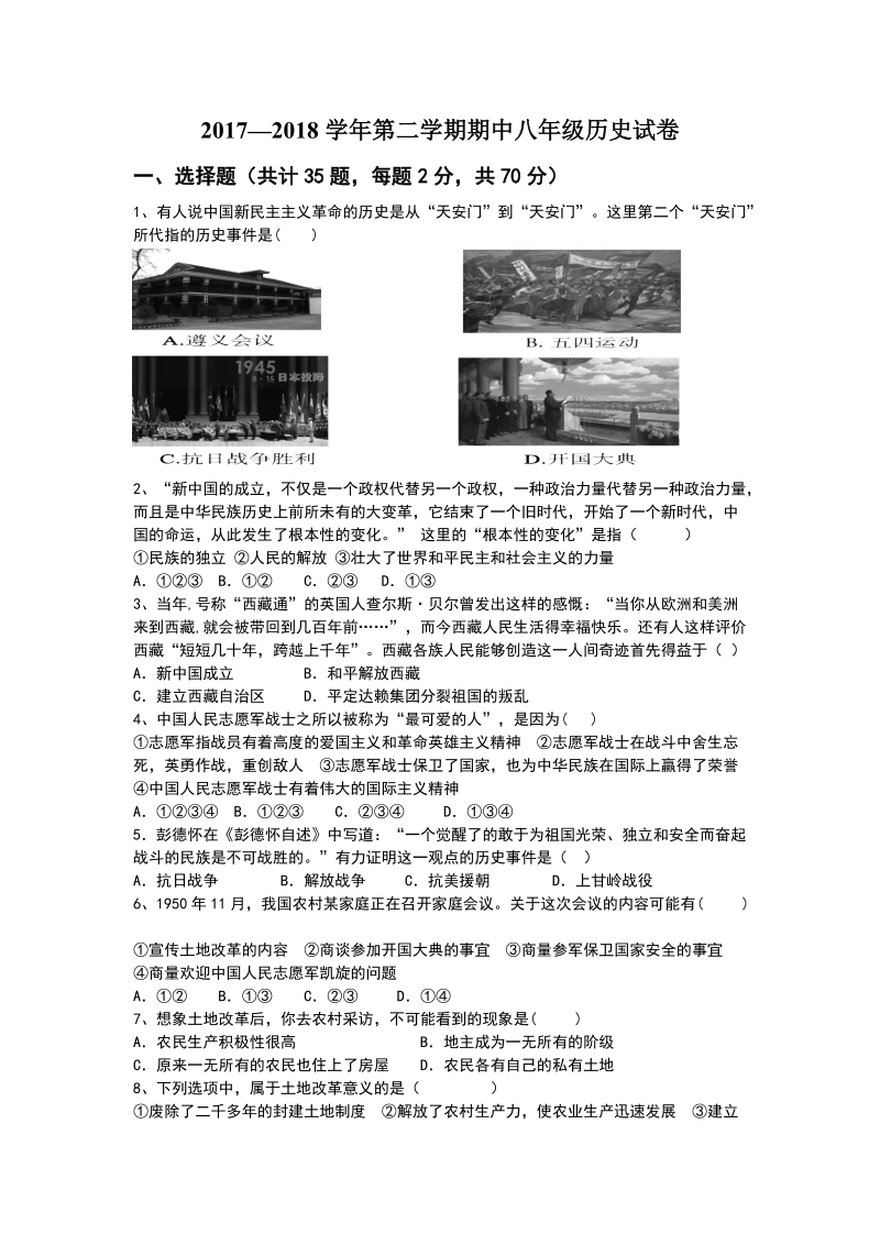 广东省茂名市2017-2018学年八年级下期中期中测试历史题（含答案）_第1页