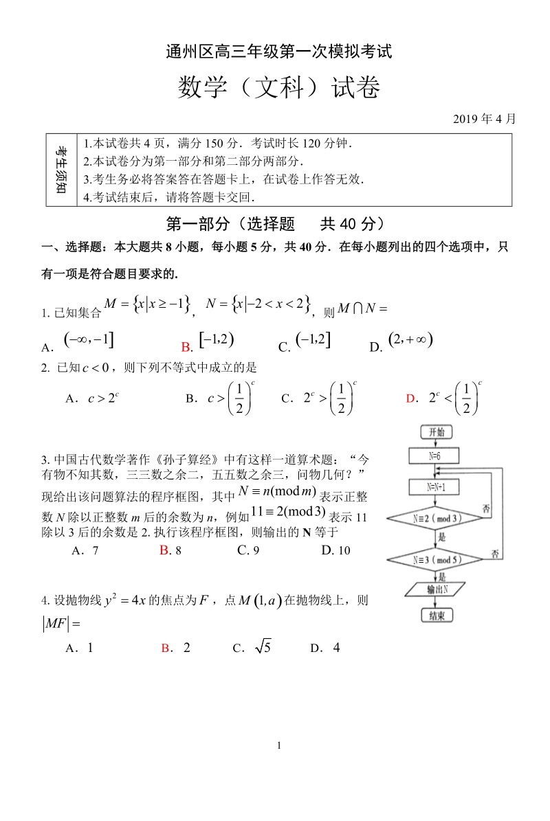 北京市通州区2019年4月高三第一次模拟考试数学文科试卷（含答案）_第1页