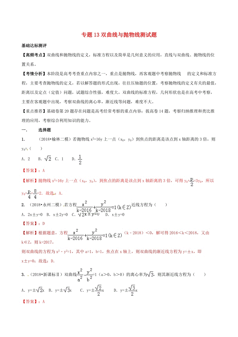 2019年高考数学艺术生百日冲刺专题13：双曲线与抛物线测试题（含答案）