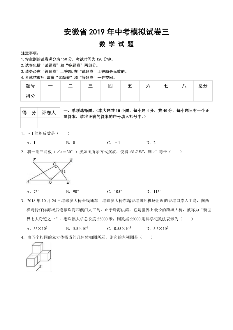 2019年安徽省中考数学模拟试卷三（含答案）_第1页