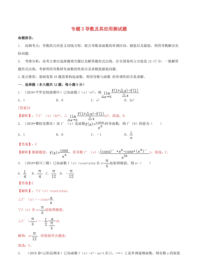 2019年高考数学艺术生百日冲刺专题03：导数及其应用测试题（含答案）_第1页