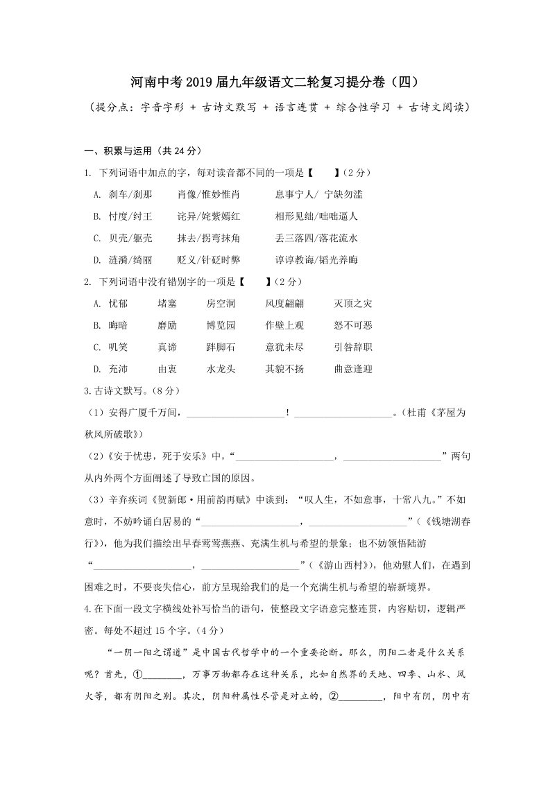 河南中考2019届九年级语文二轮复习提分卷（四）含答案_第1页