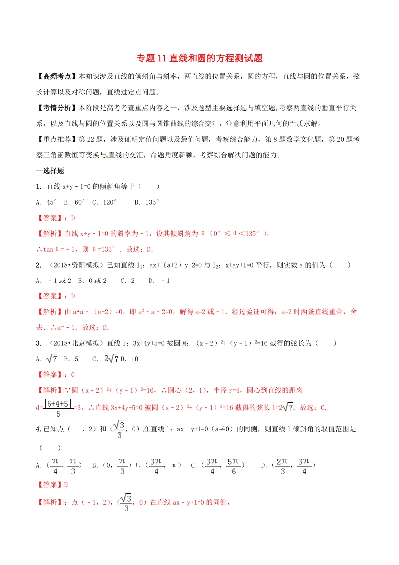 2019年高考数学艺术生百日冲刺专题11：直线与圆的方程测试题（含答案）_第1页