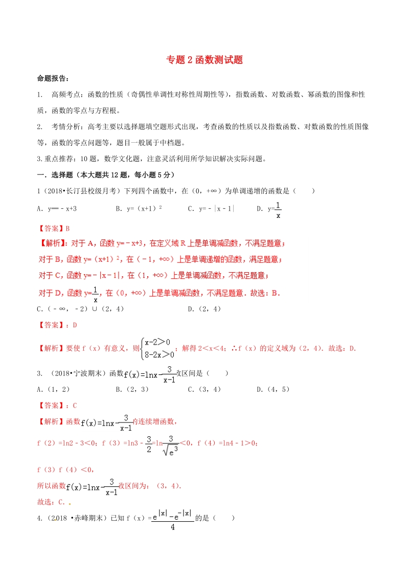 2019年高考数学艺术生百日冲刺专题02：函数测试题（含答案）_第1页