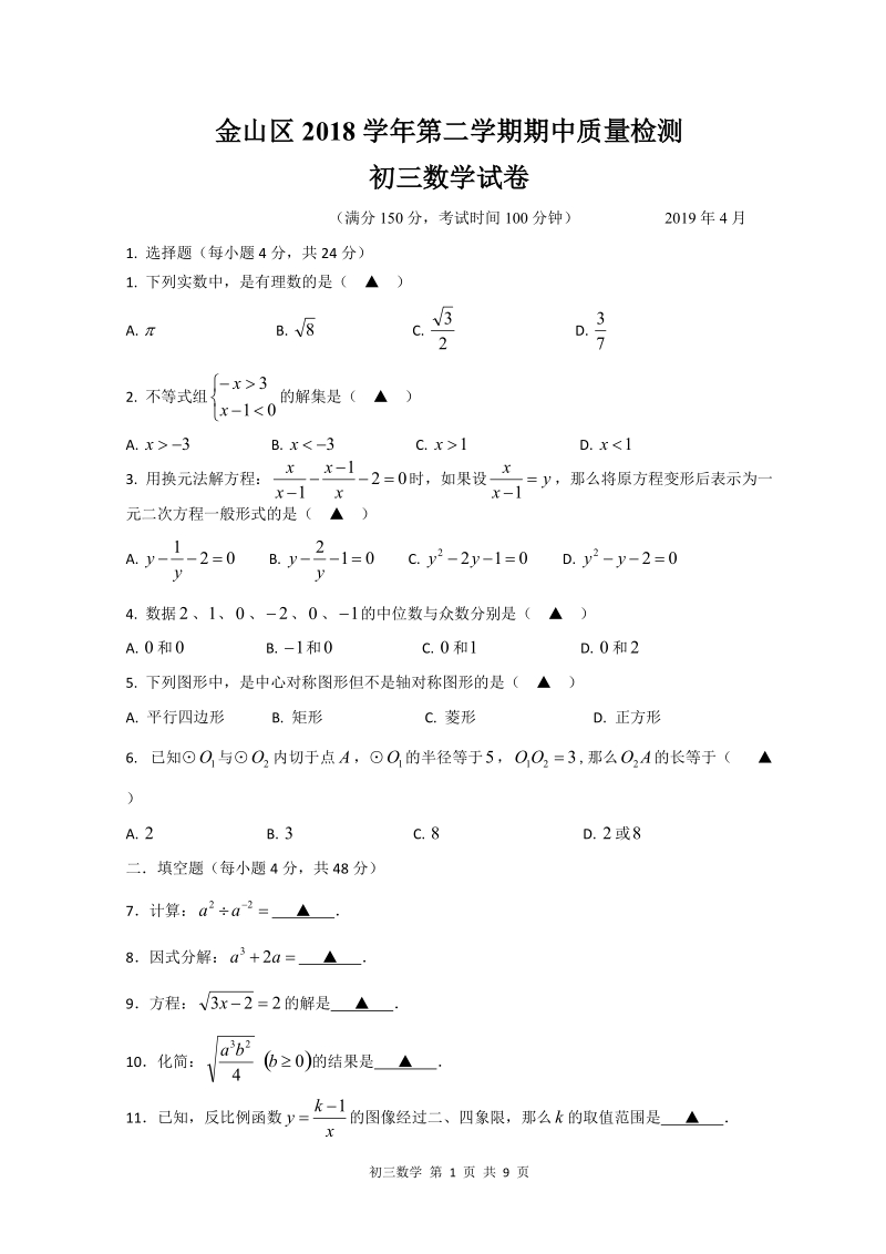上海市金山区2019届中考二模数学试卷（含答案）_第1页