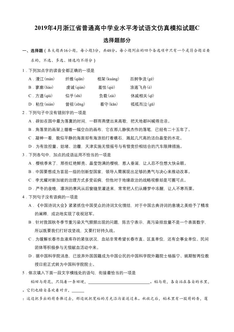 2019年4月浙江省普通高中学业水平模拟考试语文仿真模拟试题（C）含答案_第1页