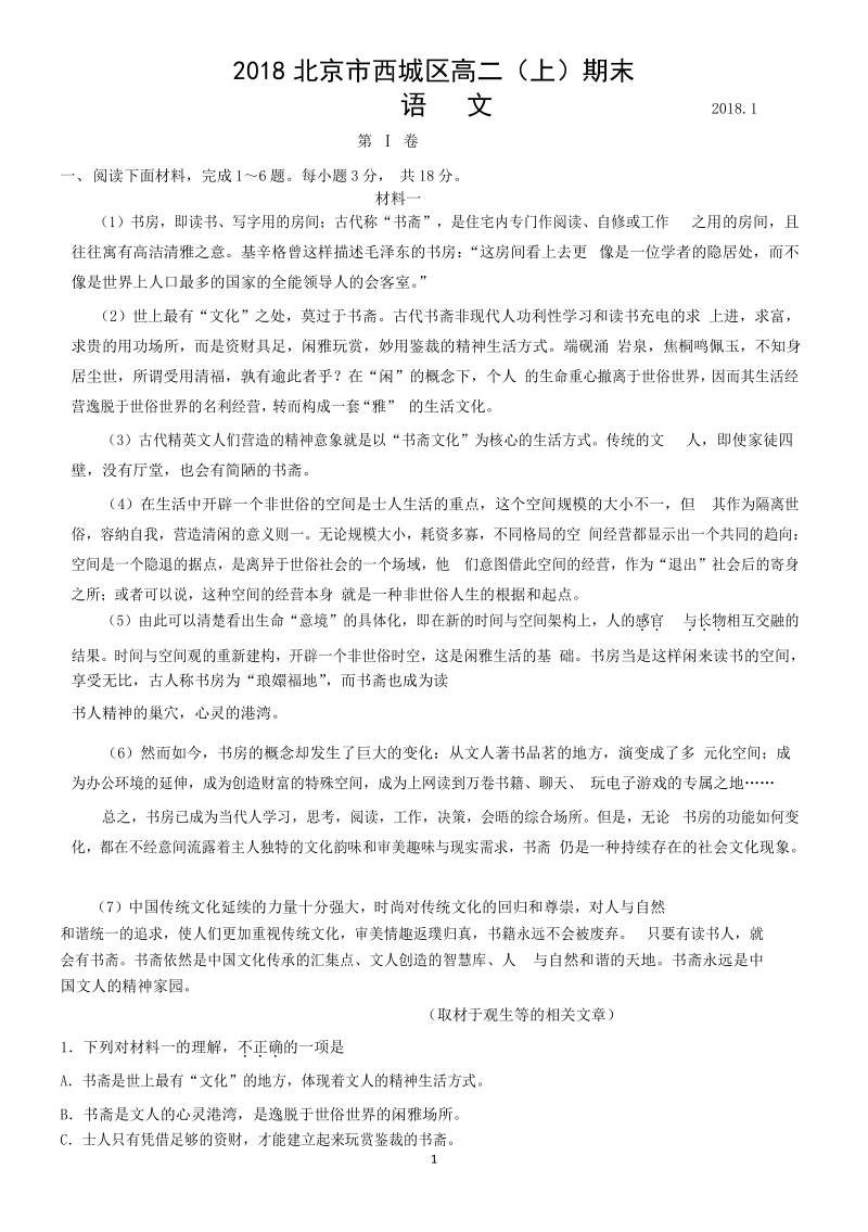 2018年北京市西城区高二（上）期末语文试卷（含答案）_第1页