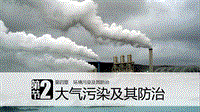 湘教版高中地理选修6精品课件：4.2大气污染及其防治