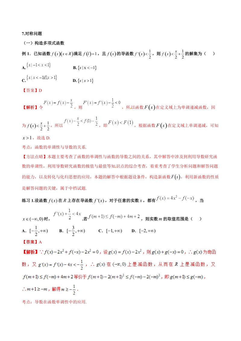 高考文科数学命题热点名师解密专题：导数有关的构造函数方法_第2页