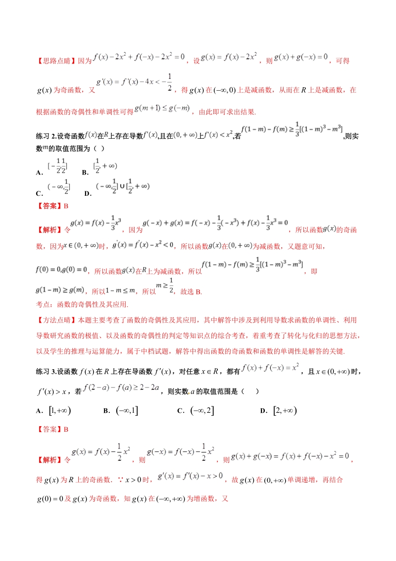 高考文科数学命题热点名师解密专题：导数有关的构造函数方法_第3页
