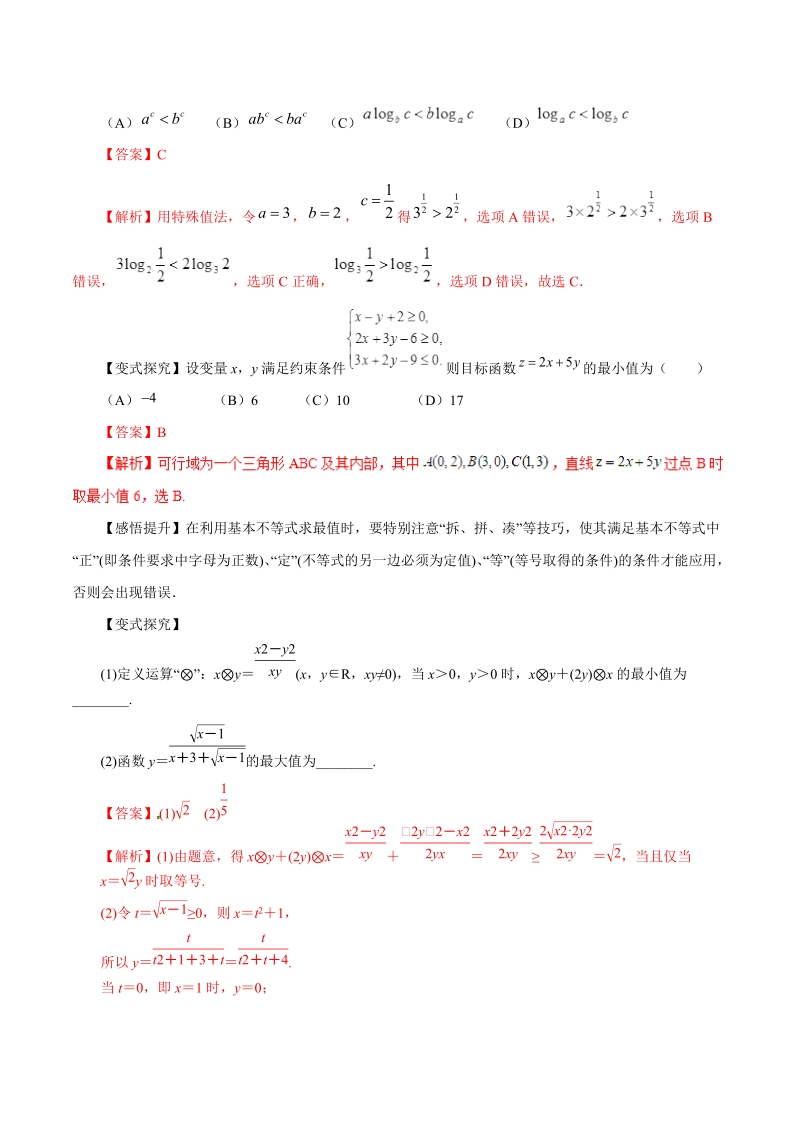 2019年高考数学文科第二伦专题：不等式与线性规划（命题猜想）_第2页