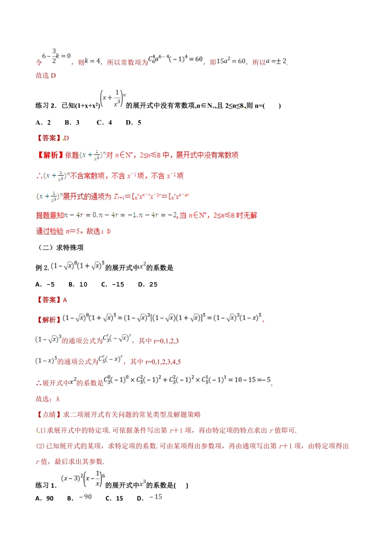 高考文科数学命题热点名师解密专题：二项式定理易错点及赋值法妙用_第2页