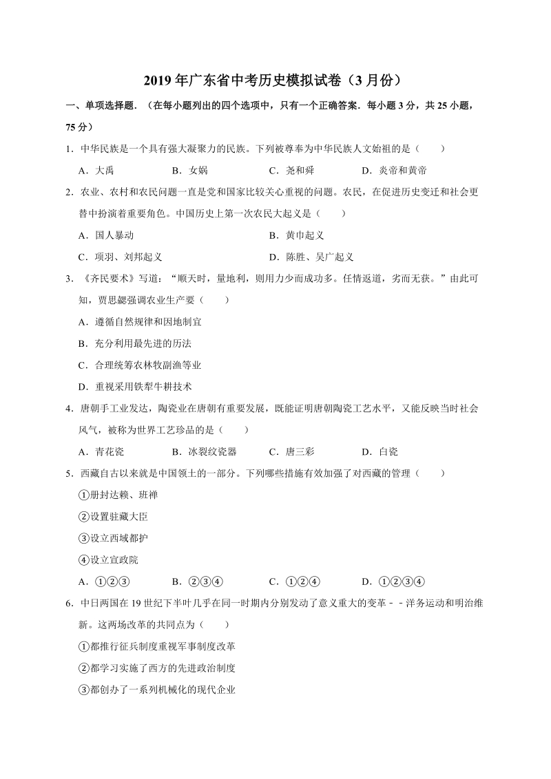 2019年3月广东省中考历史模拟试卷（含答案解析）_第1页