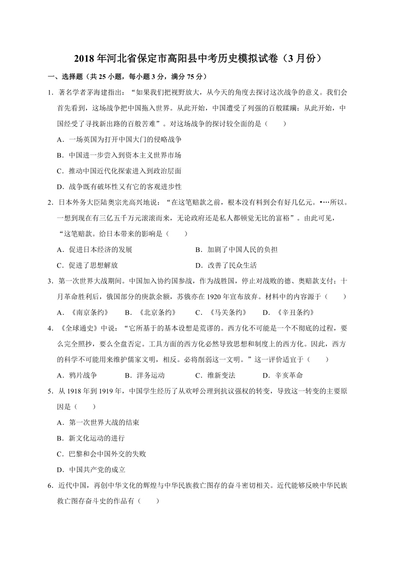 2018年3月河北省保定市高阳县中考历史模拟试卷（含答案解析）_第1页