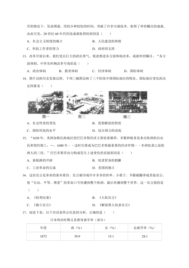 2018年3月河北省保定市高阳县中考历史模拟试卷（含答案解析）_第3页
