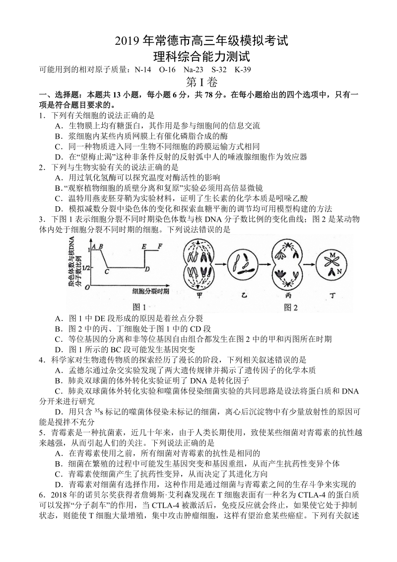 湖南省常德市2019届高三第一次模拟考试理科综合试卷（含答案）_第1页