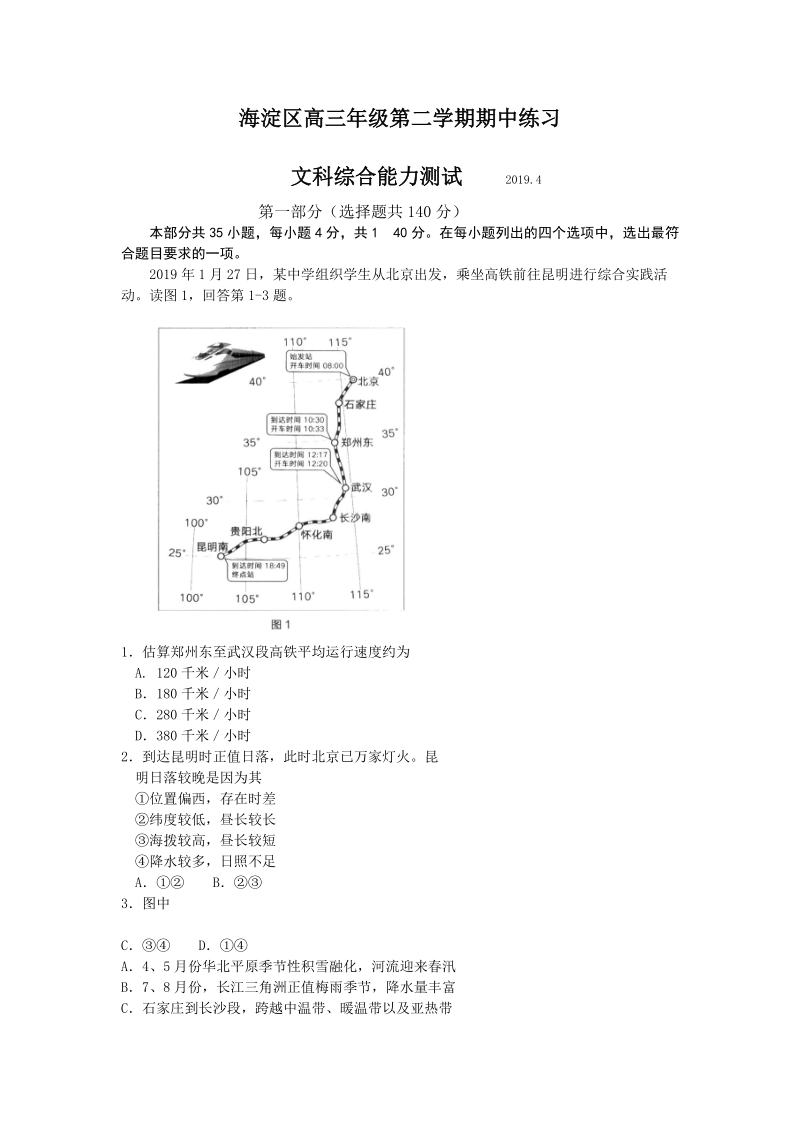 2019年4月北京市海淀区高三年级第二学期期中练习（一模）文科综合试题（含答案）_第1页
