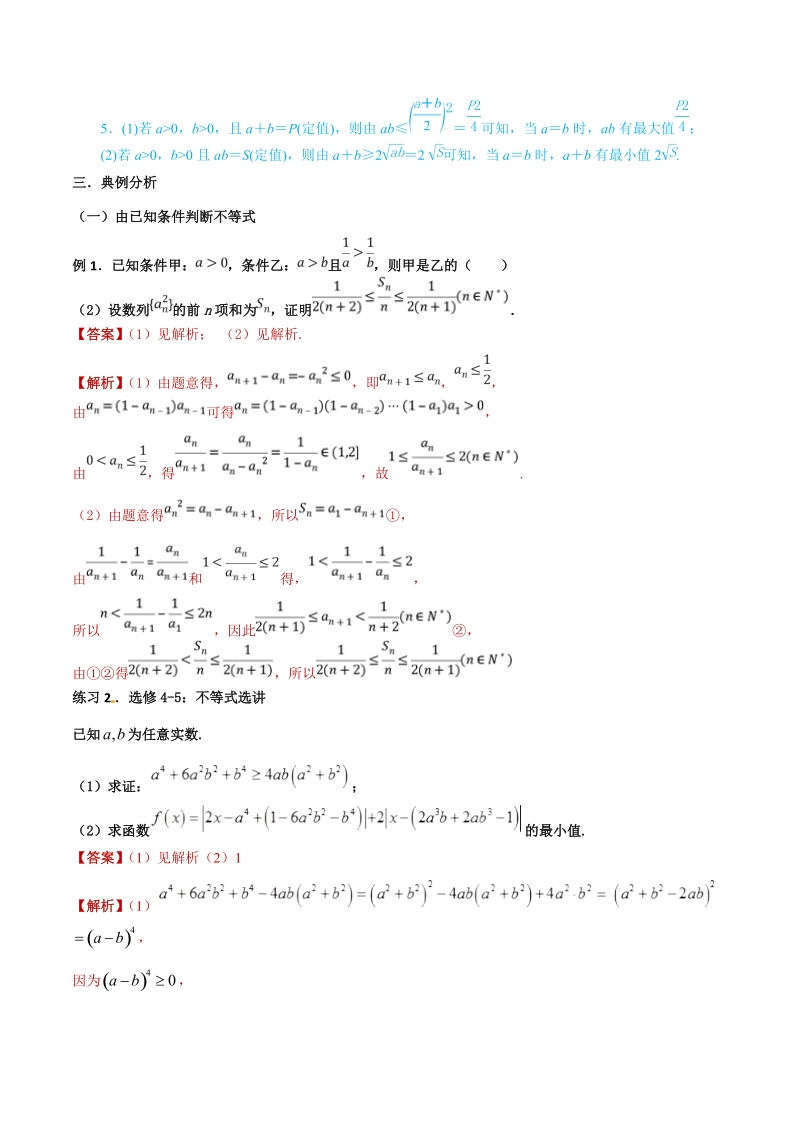 高考文科数学命题热点名师解密专题：不等式的性质的解题技巧_第2页