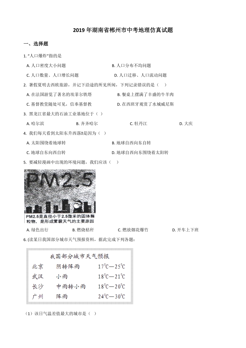2019年湖南省郴州市中考地理仿真试题（含答案）_第1页