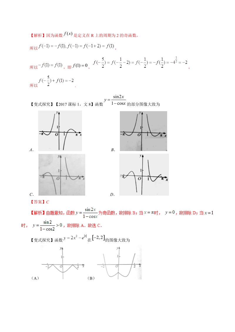 2019年高考数学文科第二伦专题：函数﹑基本初等函数的图像与性质（命题猜想）_第2页