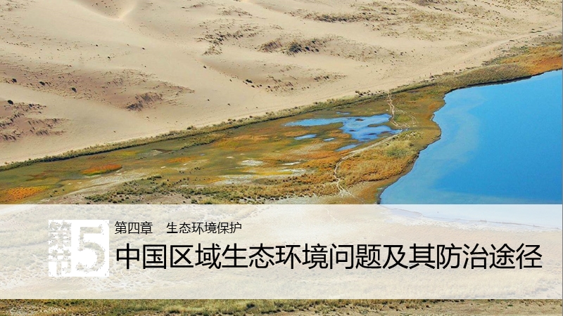 人教版高中地理选修6精品课件：4.5中国区域生态环境问题及其防治途径_第1页