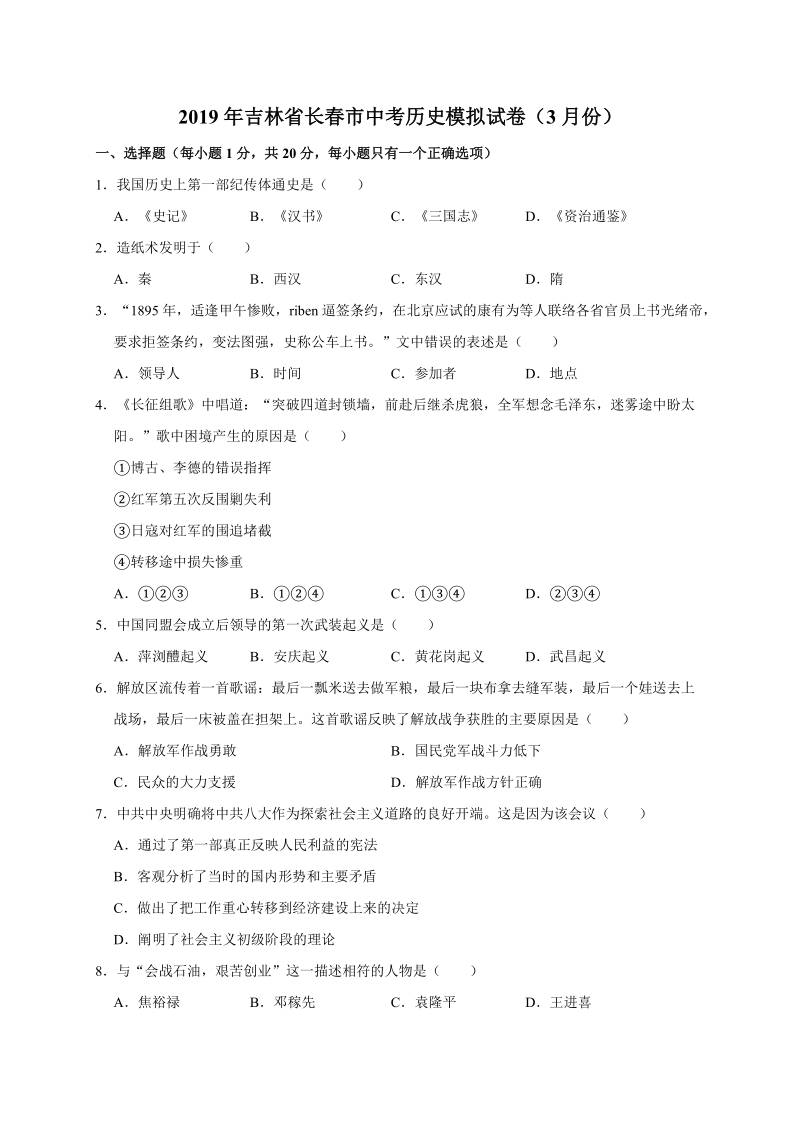 2019年3月吉林省长春市中考历史模拟试卷（含答案解析）_第1页