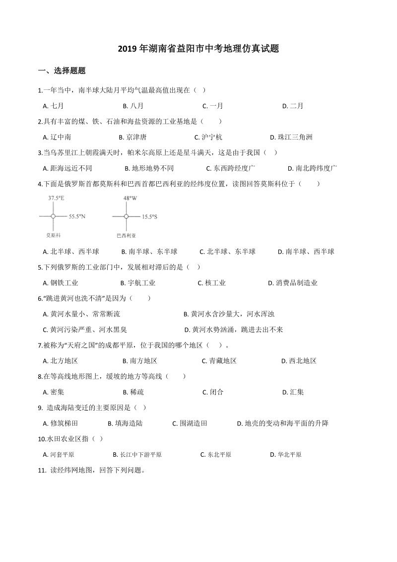 2019年湖南省益阳市中考地理仿真试题（含答案）_第1页