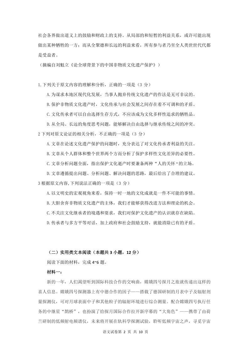 2019年东北三省四市教研联合体高考语文模拟试题（一）含答案_第2页