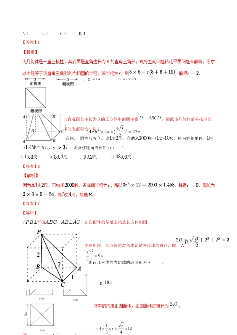 2019年高考数学二轮复习解题思维提升专题11：立体几何 小题部分训练手册（含答案）_第3页