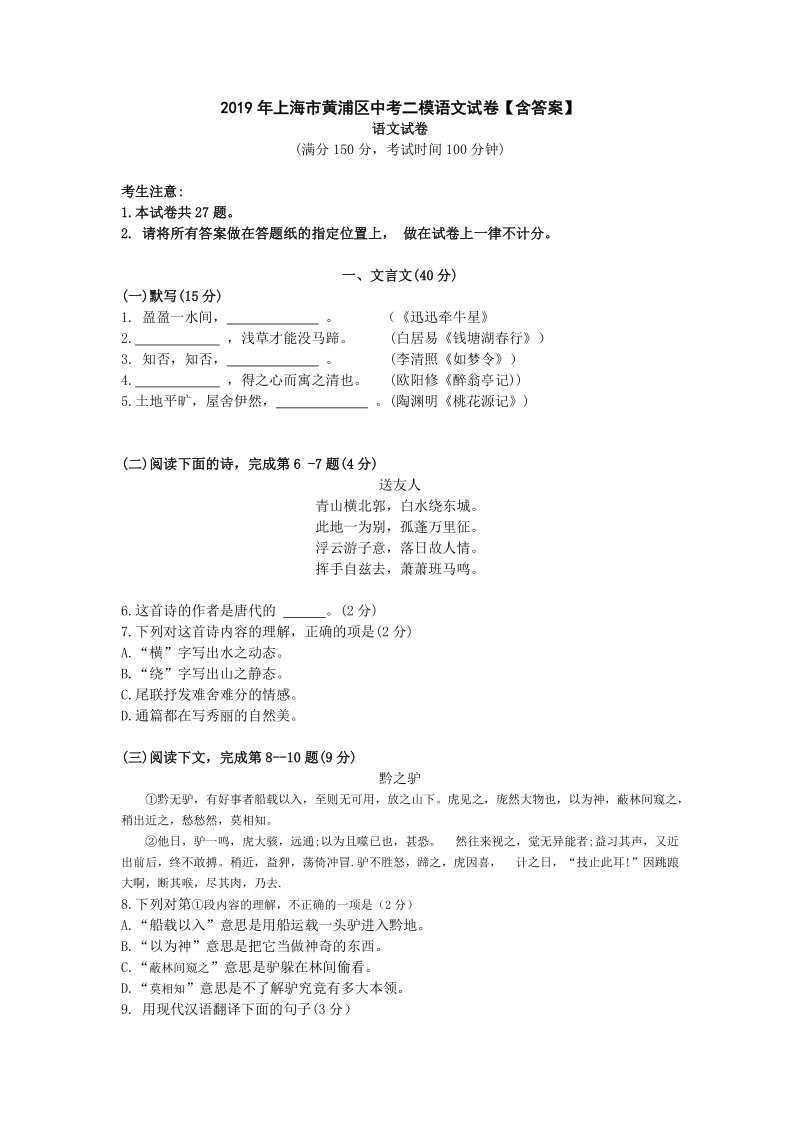 2019年上海市黄浦区中考二模语文试卷【含答案】_第1页