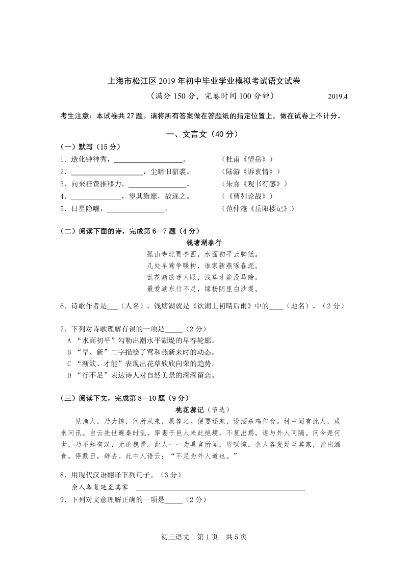 上海市松江区2019年初中毕业学业模拟考试语文试卷（含答案）_第1页