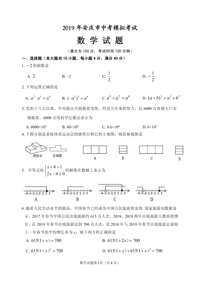 2019安徽省安庆中考一模数学试卷含答案（PDF版）_第1页