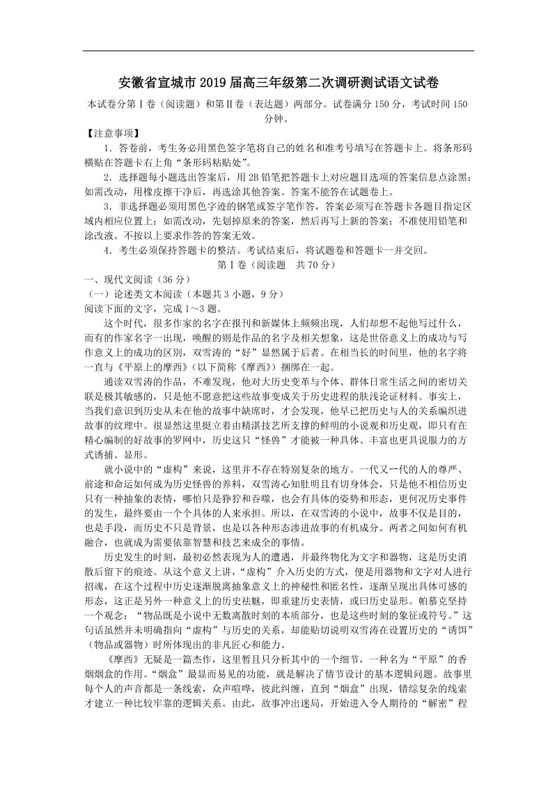 安徽省宣城市2019届高三年级第二次调研测试语文试卷（含答案）_第1页