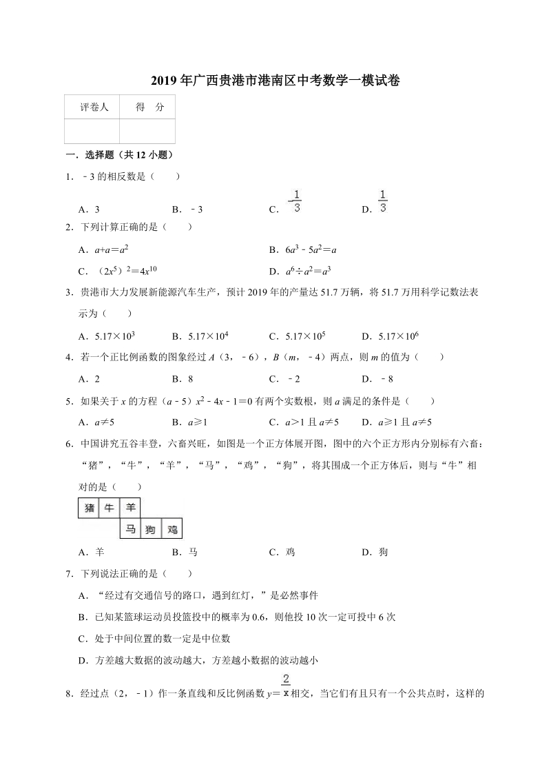 2019年广西贵港市港南区中考数学一模试卷（解析版）_第1页