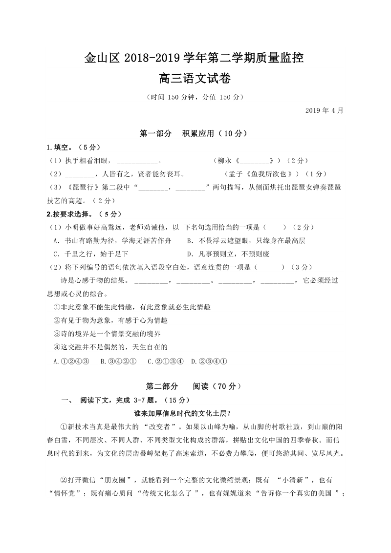 上海市金山区2019届高三4月质量监控（二模）语文试题（含答案）_第1页