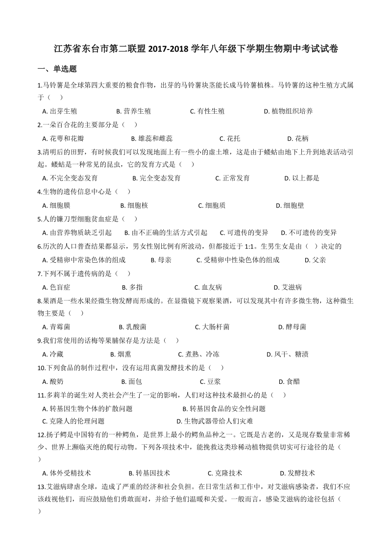 2017-2018学年江苏省东台市第二联盟八年级（下）生物期中考试试卷（含答案解析）_第1页
