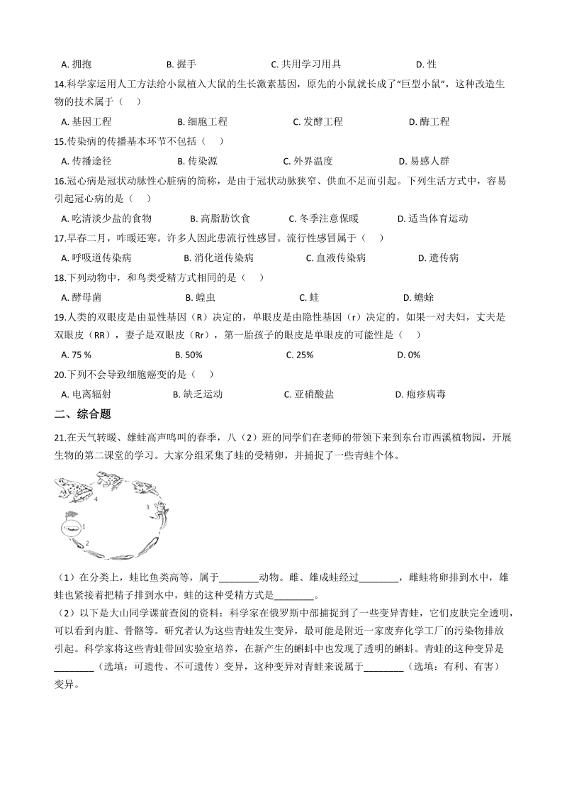 2017-2018学年江苏省东台市第二联盟八年级（下）生物期中考试试卷（含答案解析）_第2页