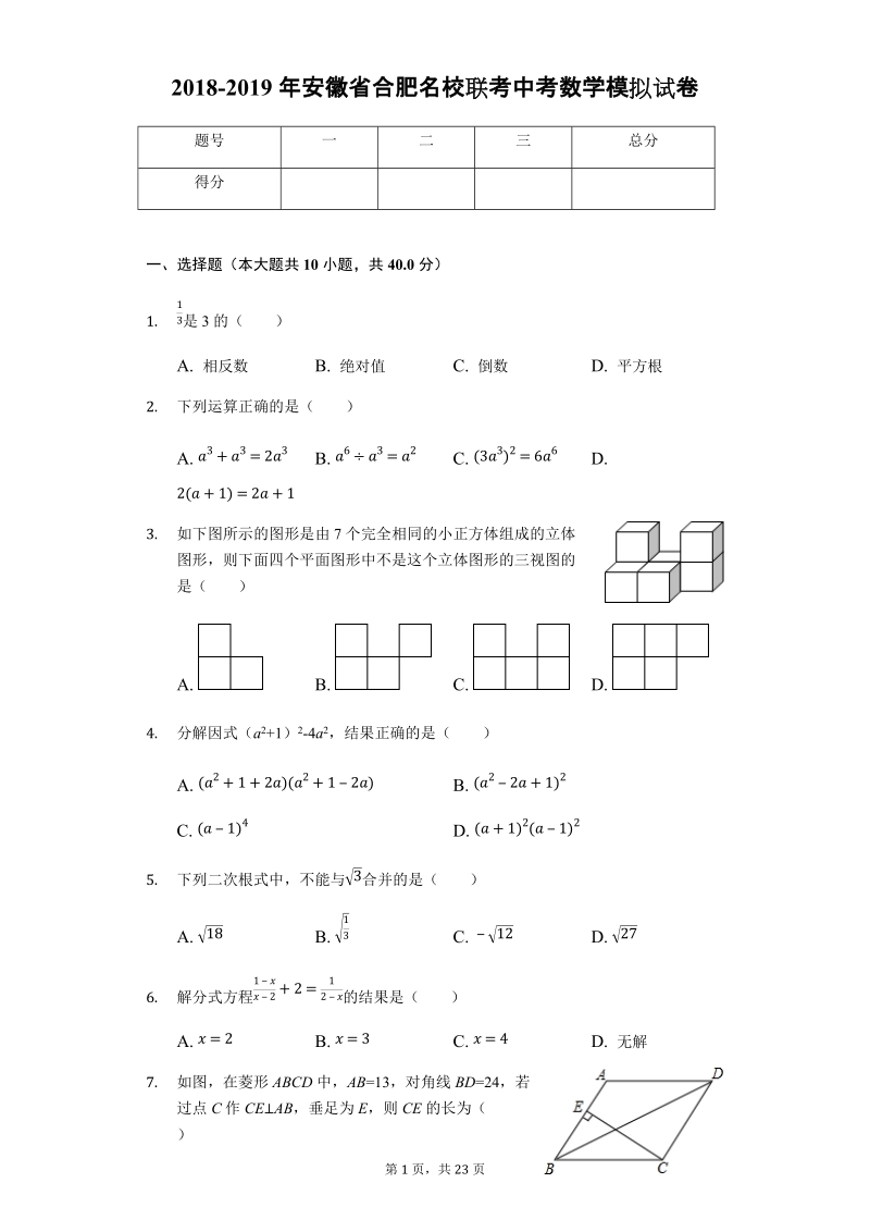 2018-2019年安徽省合肥名校联考中考数学模拟试卷（含答案）_第1页
