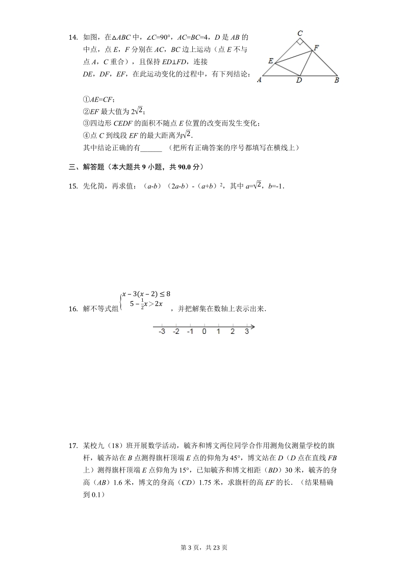 2018-2019年安徽省合肥名校联考中考数学模拟试卷（含答案）_第3页