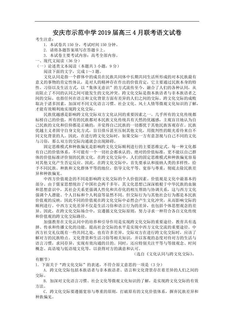 安徽省安庆市示范中学2019届高三4月联考语文试卷（含答案）_第1页