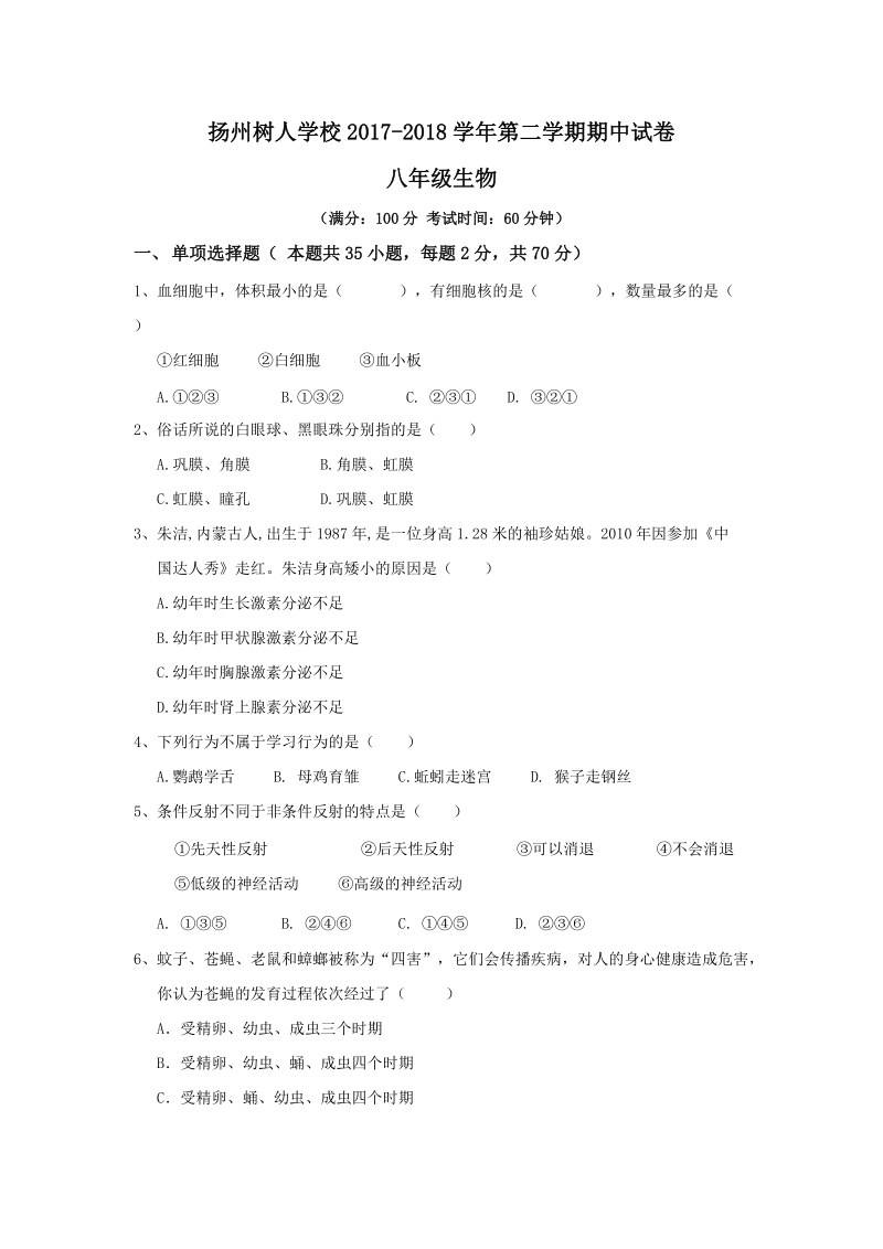 2017-2018学年江苏省扬州树人中学八年级（下）期中考试生物试题（含答案）_第1页